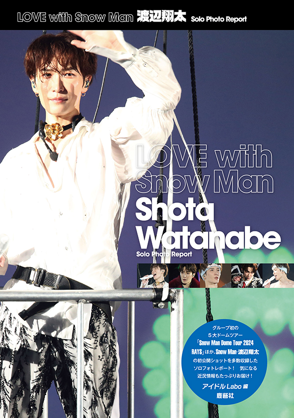 LOVE with Snow Man 渡辺翔太 Solo Photo Report | ジャニ研