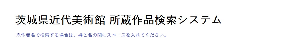 作者名一覧から探す | 所蔵作品検索システム | 茨城県近代美術館