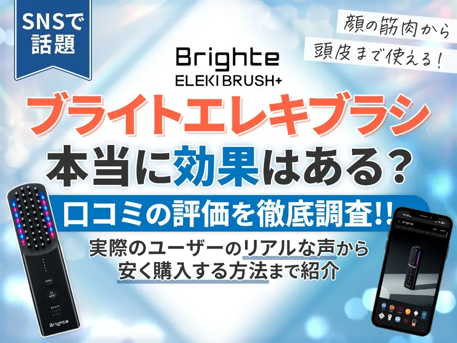 Brighte(ブライト)のエレキブラシプラスは効果ある？ユーザーの口コミ