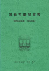 客車書籍資料館－編成・配置関係書籍：JRR：ジェー・アール・アール