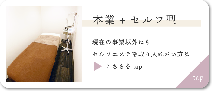 複合方美容機 SB CABIN 2｜日本セルフエステ協会