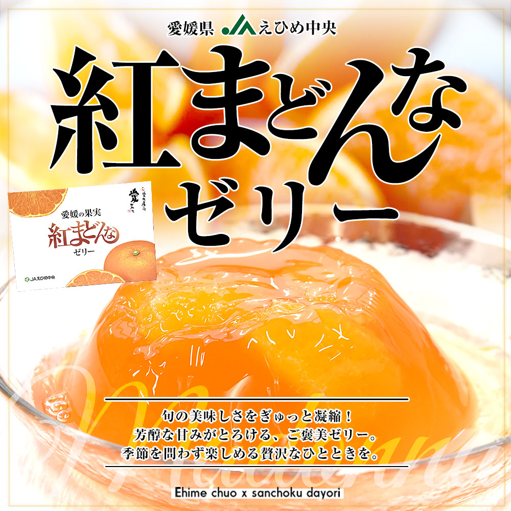 愛媛県産 JAえひめ中央 紅まどんなゼリー 6個入り（245g×6個）送料無料