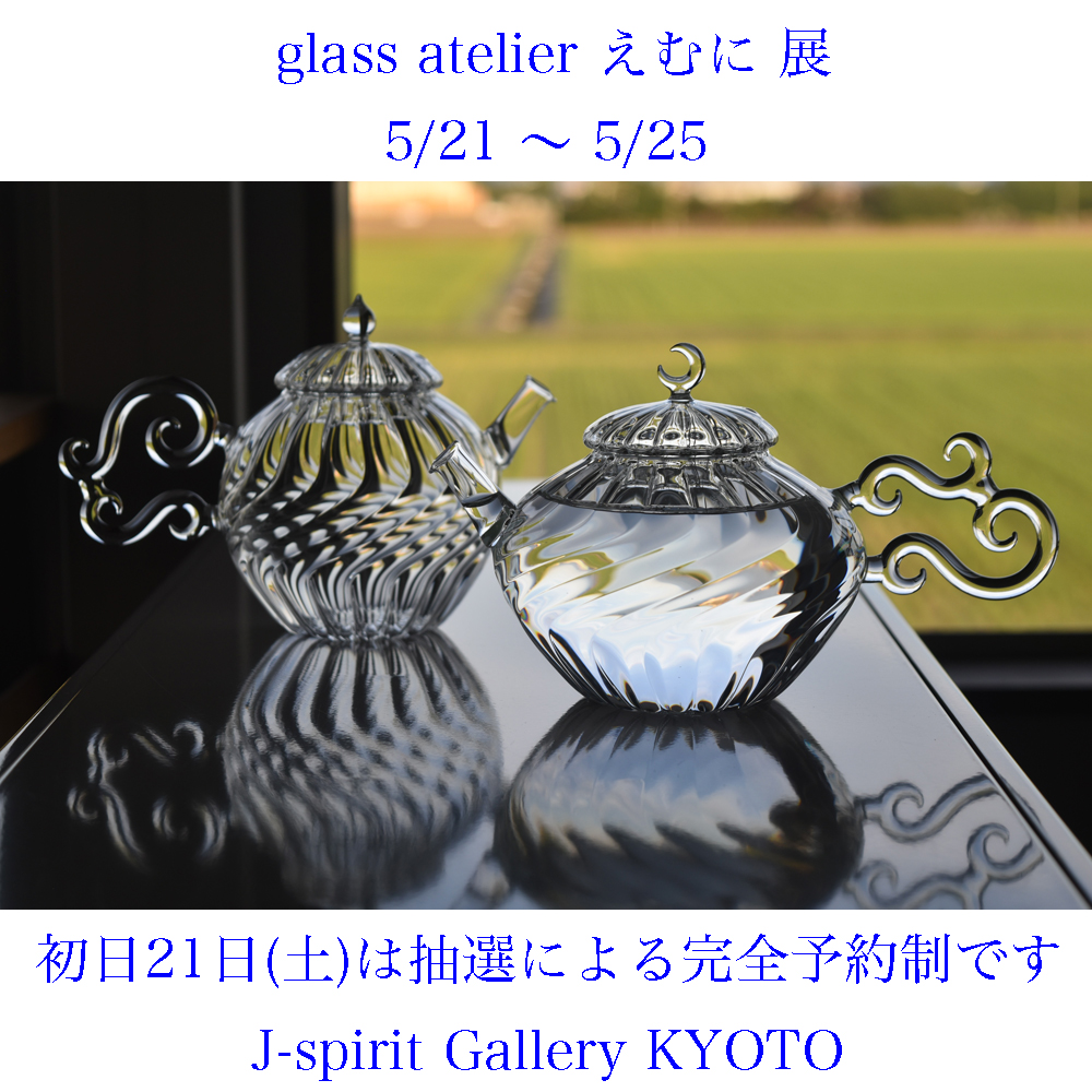 ガラス工房・glass atelier えむに | J-spirit gallery KYOTO
