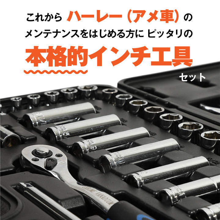 ハーレー用 メンテナンス インチ工具セット 44ピース スーパーナット