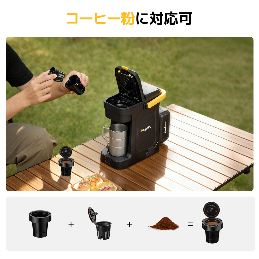 BougeRV ポータブルコーヒーメーカー｜粉・K-Cup対応 AC／バッテリー