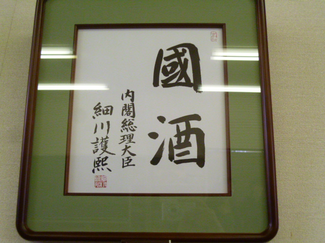 歴代内閣総理大臣 『國酒』 揮毫色紙 .. - 神戸角打ち学会（至福の立ち