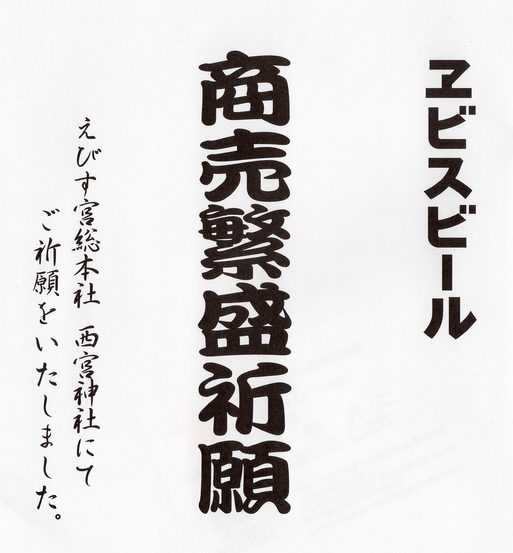 おめでたい！商売繁盛えびす様.. - 神戸角打ち学会（至福の立ち呑み