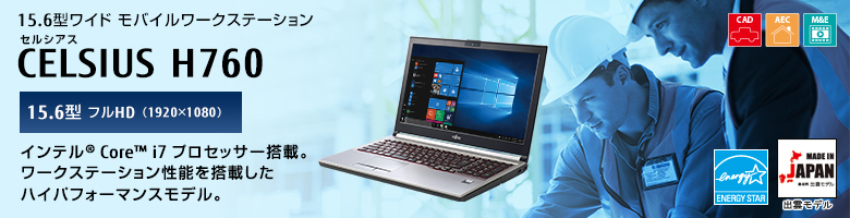富士通PCワークステーション CELSIUS H760 製品詳細 - FMWORLD（法人