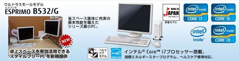 富士通デスクトップ パソコン ESPRIMO B532/G 製品詳細 - FMWORLD