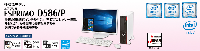 富士通デスクトップ パソコン ESPRIMO D586/P 製品詳細 - FMWORLD