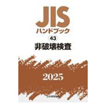 9784542191419 JISハンドブック2025 43 非破壊検査 日本規格協会 専門