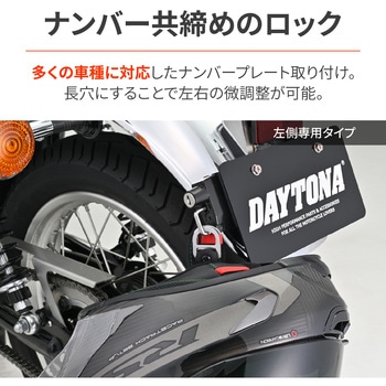 49625 ヘルメットホルダー ナンバープレート 1個 DAYTONA(デイトナ