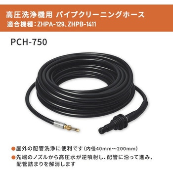 PCH-750 高圧洗浄機用 パイプクリーニングホース 7.5m YAMAZEN(山善