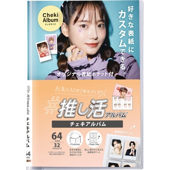 OKA-6432-90 推し活アルバム チェキアルバム セキセイ クリア色 64枚