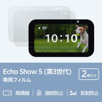 AISWES53FLFTHDW Amazon Echo Show 5 第3世代用 保護フィルム 2枚入り