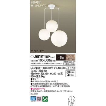 LGB19411WF モディファイ シャンデリア 1台 Panasonic(パナソニック