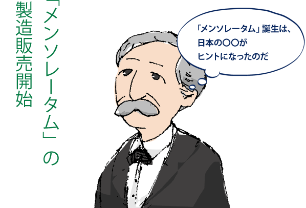 メンソレータム」の歴史 | ロート製薬: 商品情報サイト