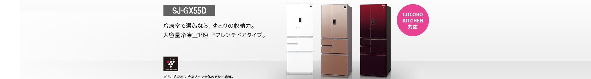 仕様/寸法 | SJ-GX55D | 冷蔵庫トップ：シャープ