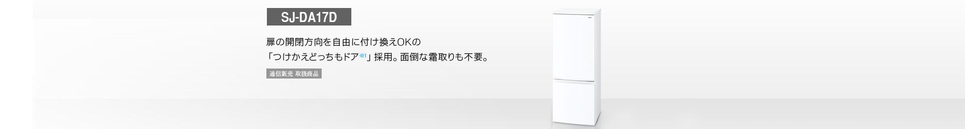 仕様/寸法 | SJ-DA17D | 冷蔵庫トップ：シャープ