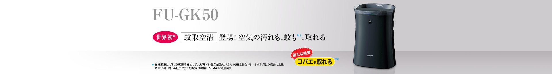 製品トップ | FU-GK50 | 加湿空気清浄機/空気清浄機：シャープ