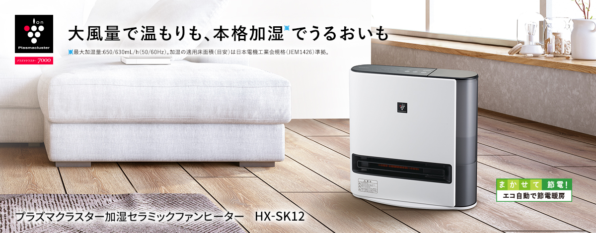 シャープ 加湿 セラミックヒーター HX-SK12-W 足元ロング温風 プラズマ