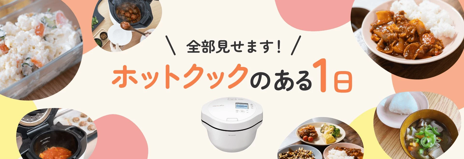 ヘルシオ ホットクック：シャープ