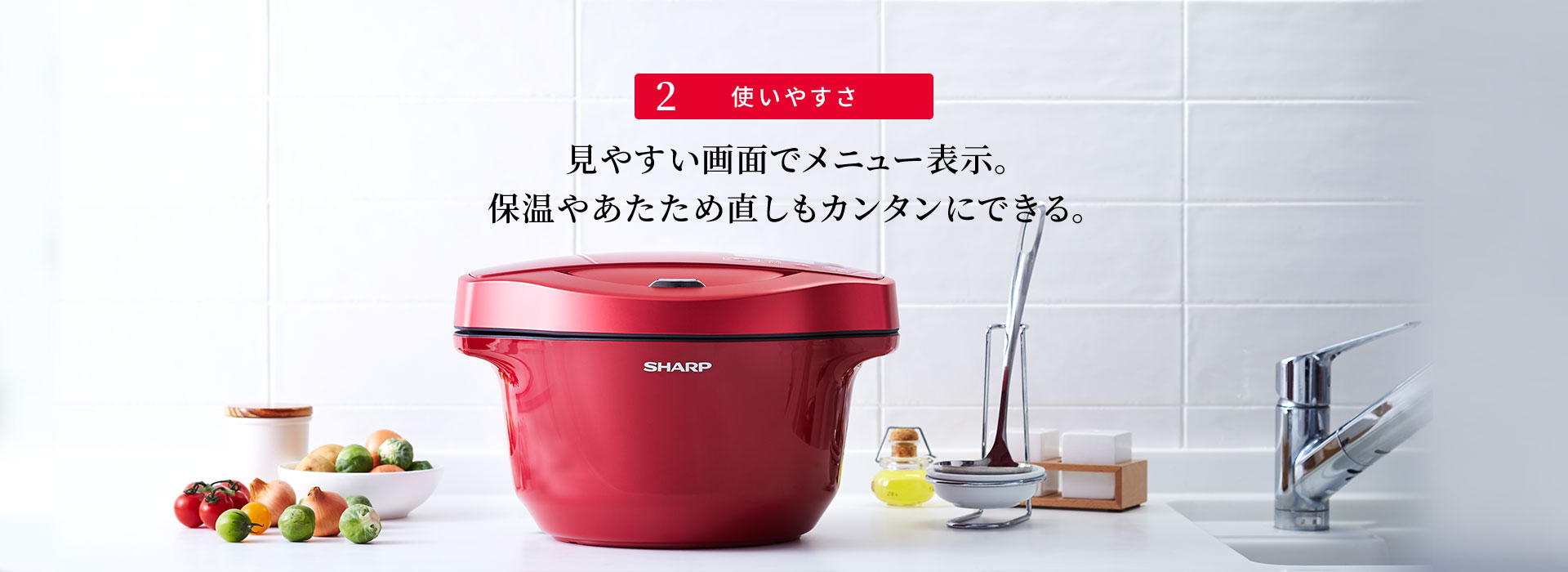 使いやすさ | ヘルシオ ホットクックの特長 | ヘルシオ ホットクック