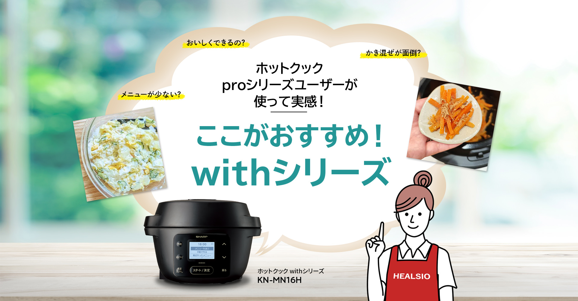 ここがおすすめ！withシリーズ | ヘルシオ ホットクック：シャープ