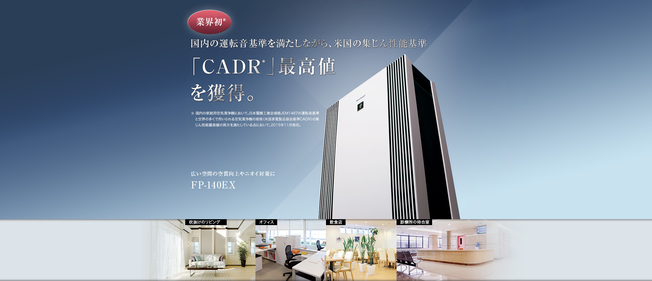 FP-140EXの特長 | 空気清浄機：シャープ