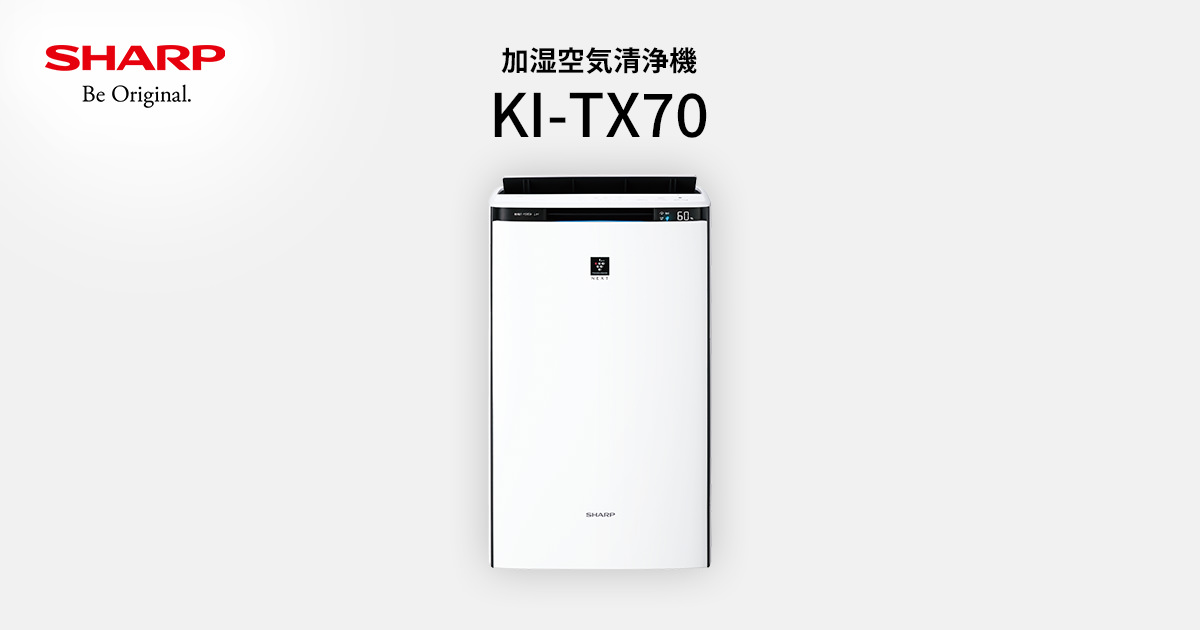 空気浄化 | KI-TX70 | 空気清浄機：シャープ