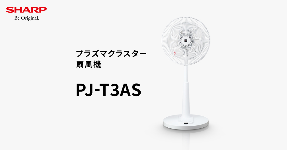 プラズマクラスターの風 | PJ-T3AS | サーキュレーター・扇風機：シャープ