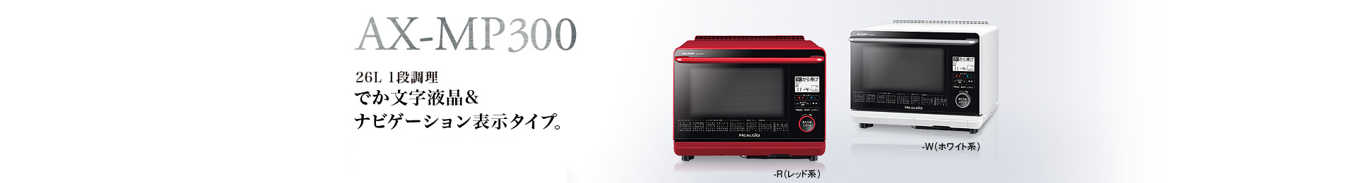 製品トップ | AX-MP300 | オーブン・電子レンジ：シャープ