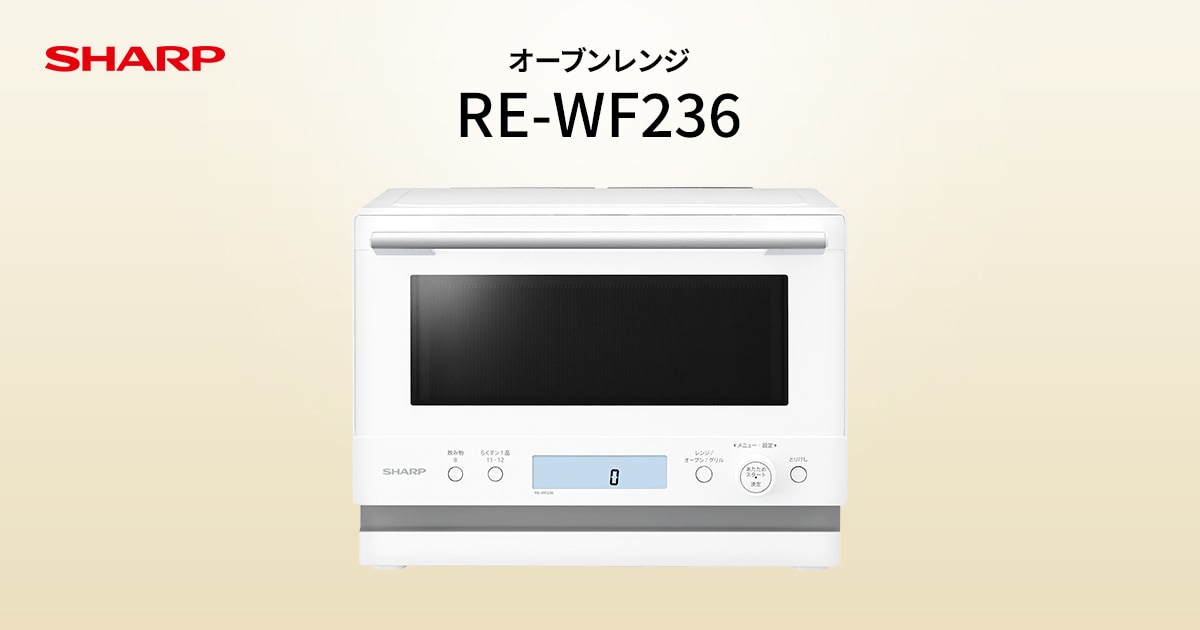 特長 | RE-WF236 | オーブン・電子レンジ：シャープ