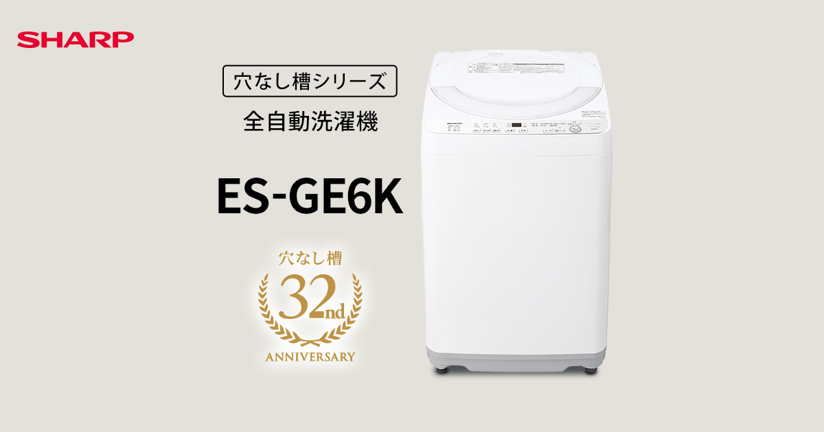 ES-GE6K | 洗濯機：シャープ