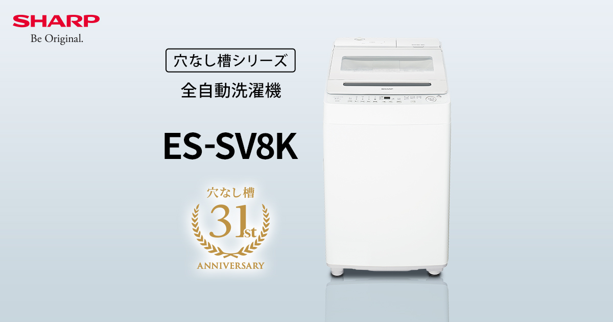 ES-SV8K | 洗濯機：シャープ