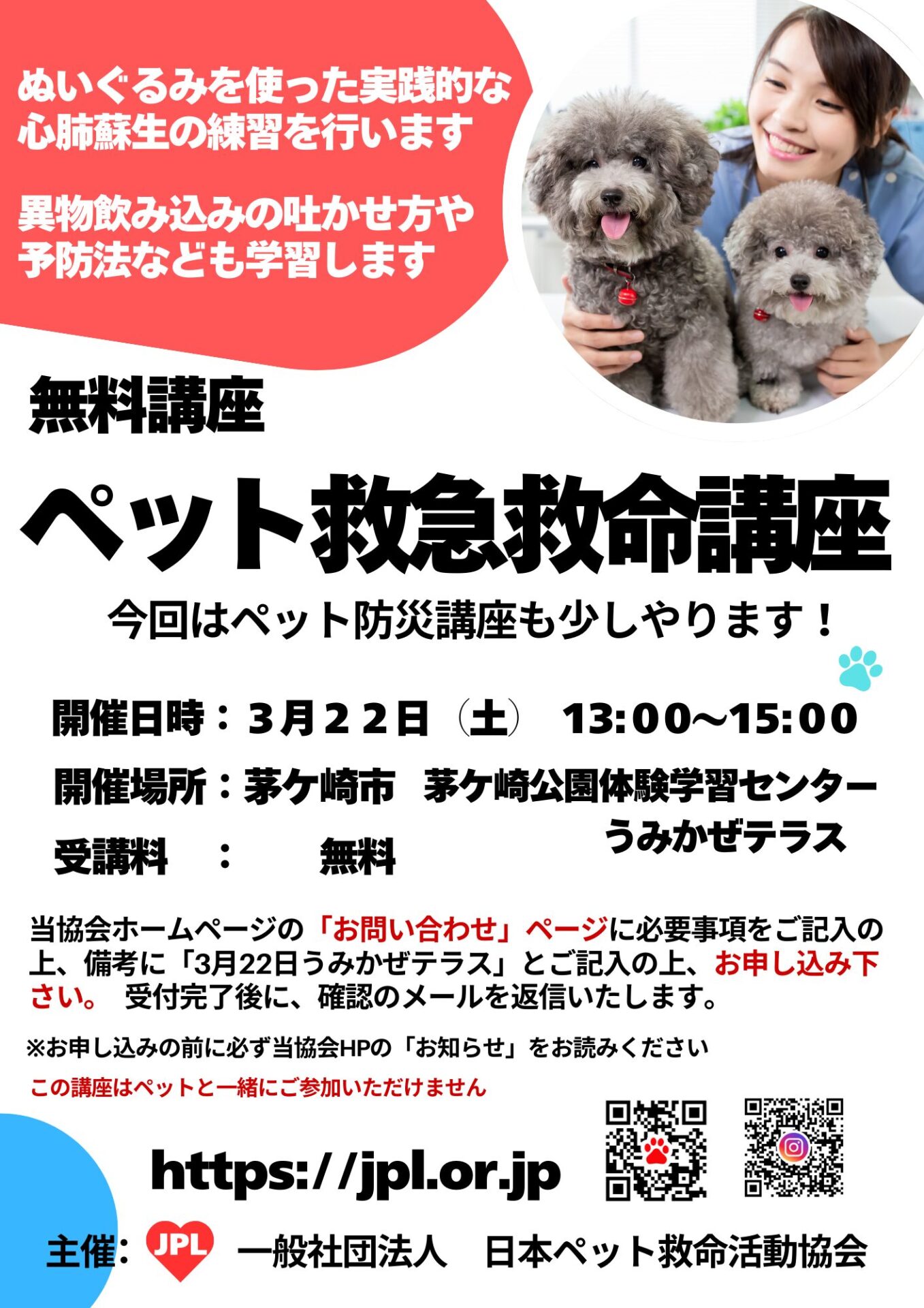 ペット救急救命講座 開催のお知らせ （茅ケ崎市 茅ケ崎公園体験学習