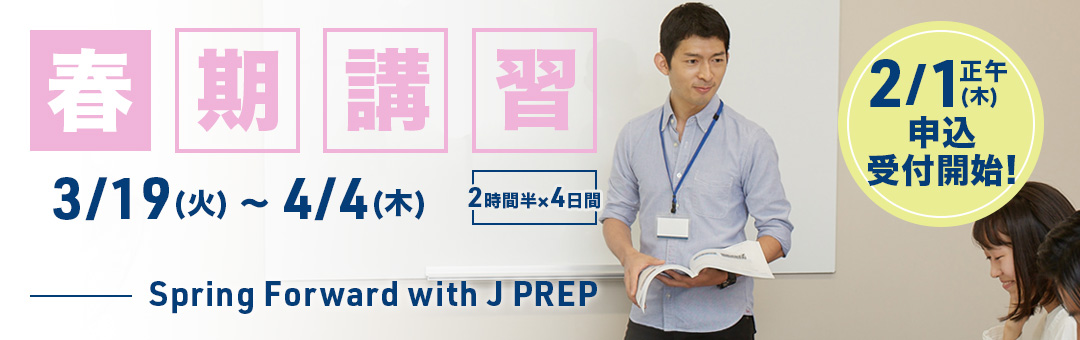 2024年度 春期講習のお知らせ | 世界に通ずる英語塾【 J PREP 斉藤塾 】