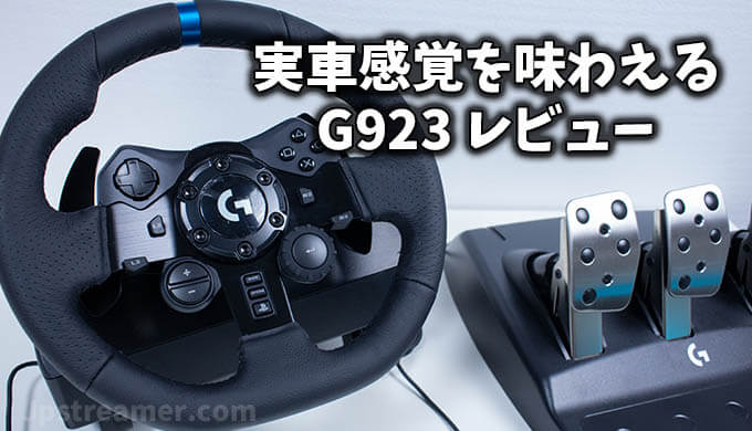 Logicool G 923』実車に近いリアルな操作感が楽しめる高級感あふれる