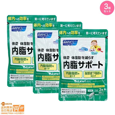 3個セット】FANCL ファンケル内脂サポート【クリックポスト無料配送
