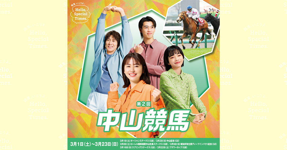 第2回中山競馬(2025年)