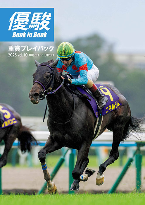 頂点を目指せ！ 「日本VS世界」 JRA機関誌『優駿』12月号発売 JRA