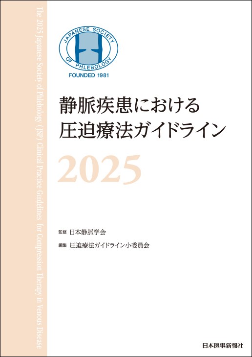 静脈疾患における圧迫療法ガイドライン2025 – 日本静脈学会