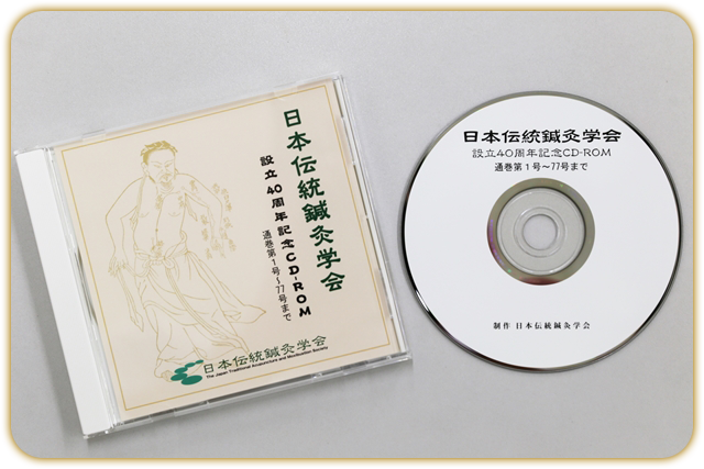 物販 | 日本伝統鍼灸学会