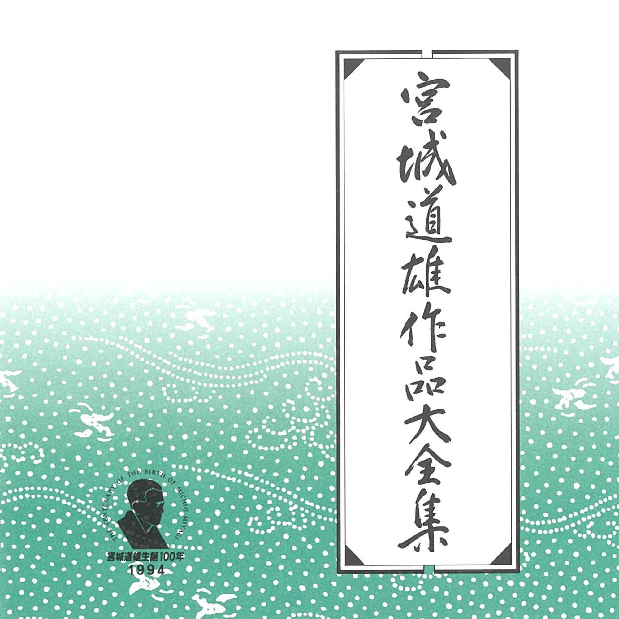 宮城道雄師の生誕130周年を記念して、CD『宮城道雄作品大全集』（全13