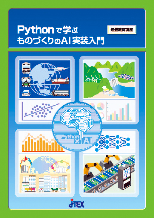 Pythonで学ぶ ものづくりのAI実装入門 | JTEX 職業訓練法人日本技能