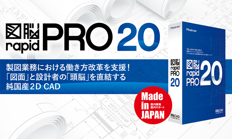 株式会社フォトロン】純国産2D CAD『図脳RAPIDPRO20』