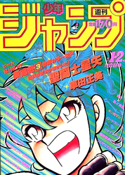 週刊少年ジャンプ1986年表紙一覧 - 週刊少年 ジャンBlog！