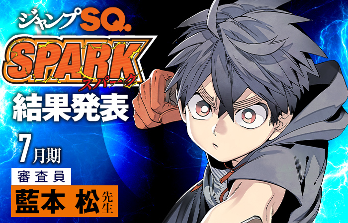 ジャンプSQ. | 新人漫画賞SPARK 結果発表