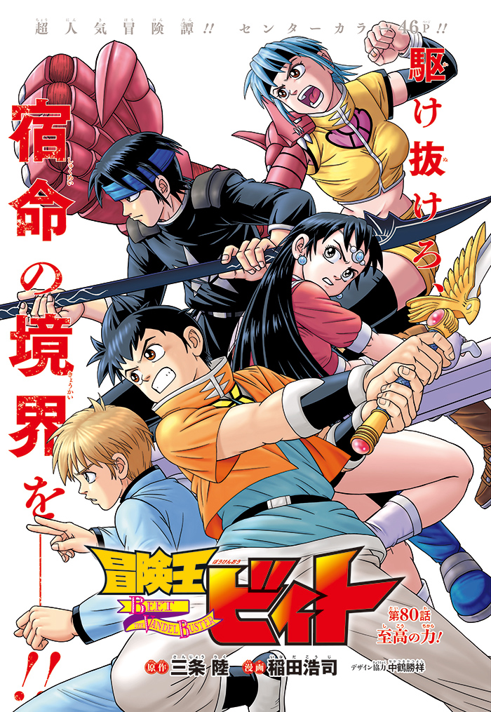 冒険王ビィト』原作／三条 陸 漫画／稲田浩司 デザイン協力／中鶴勝祥