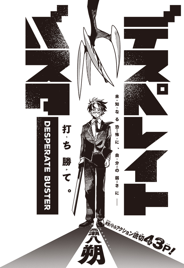 デスペレイトバスター』高瀬八朔 ジャンプSQ.RISE 2025 AUTUMN